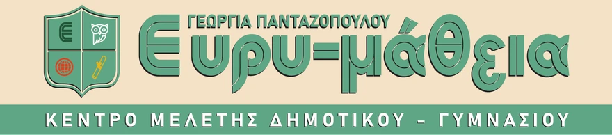 Ευρυ-μάθεια, Κέντρο Μελέτης Δημοτικού & Γυμνασίου